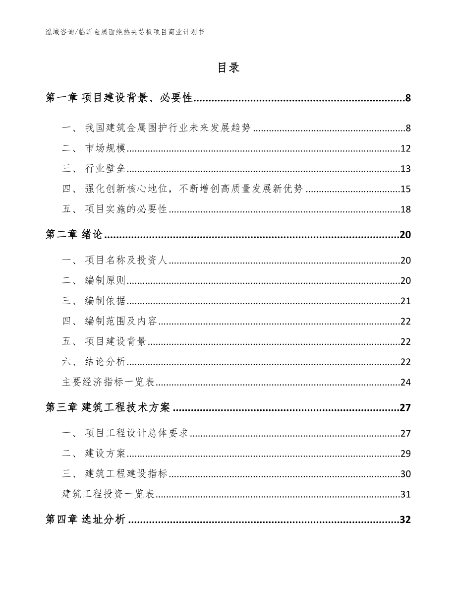 临沂金属面绝热夹芯板项目商业计划书范文模板_第1页