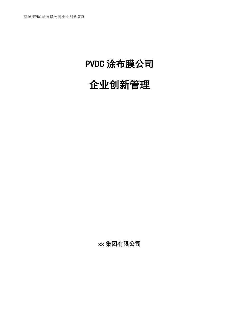 PVDC涂布膜公司企业创新管理【范文】_第1页