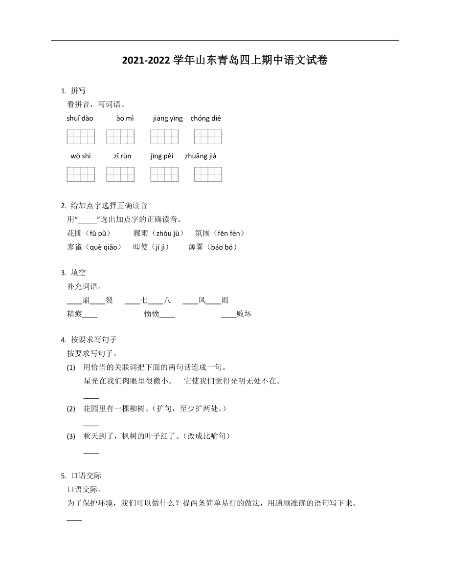 2021-2022学年山东青岛四年级上学期期中语文试卷_第1页