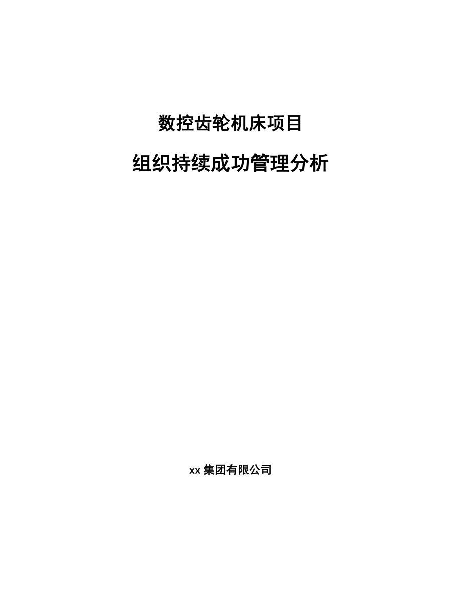 数控齿轮机床项目组织持续成功管理分析_范文_第1页