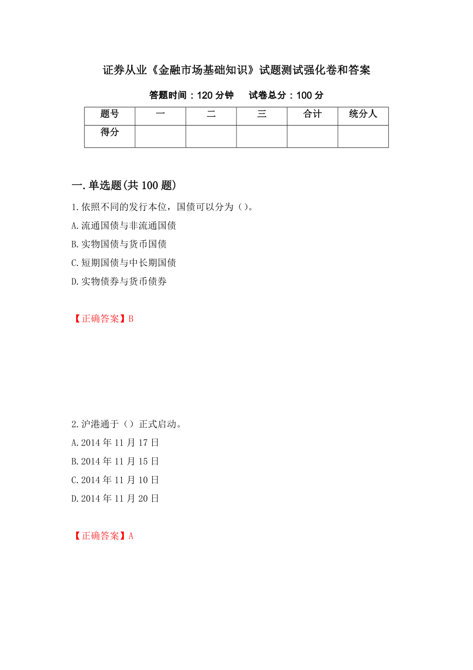 证券从业《金融市场基础知识》试题测试强化卷和答案【5】_第1页