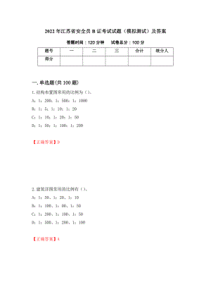 2022年江苏省安全员B证考试试题（模拟测试）及答案【54】