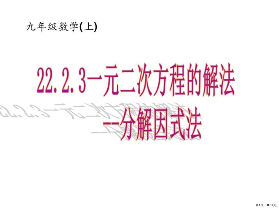 因式分解法解一元二次方程教学课件_3_第1页