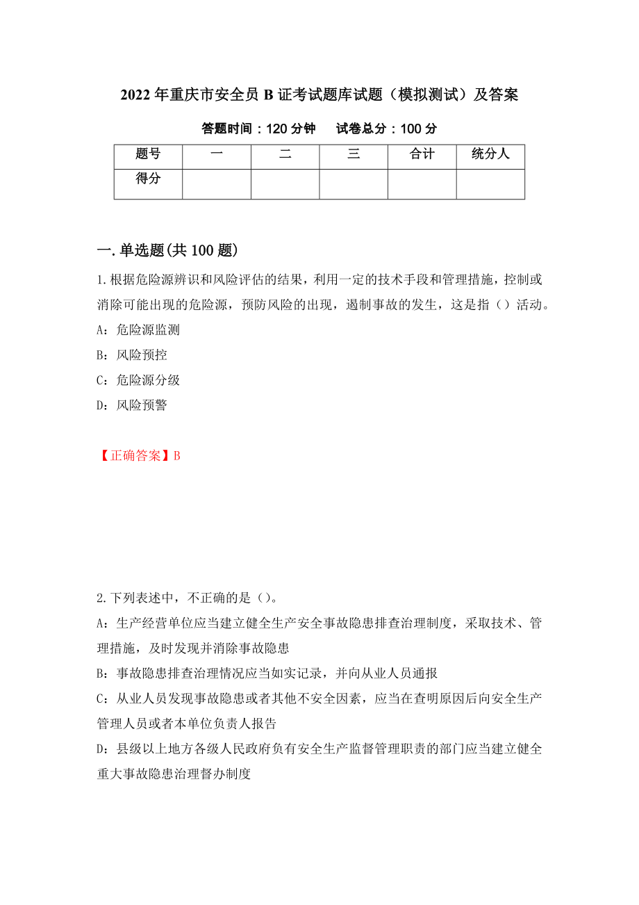 2022年重庆市安全员B证考试题库试题（模拟测试）及答案（第42次）_第1页