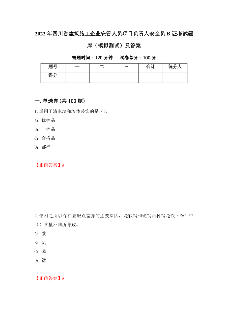2022年四川省建筑施工企业安管人员项目负责人安全员B证考试题库（模拟测试）及答案（5）_第1页