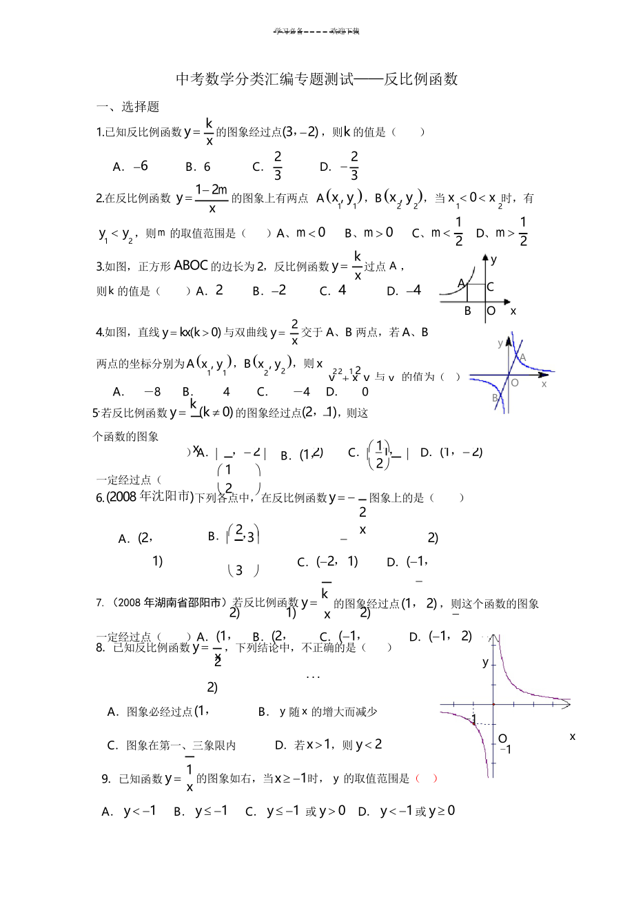 中考数学分类汇编专题测试(反比例)_第1页
