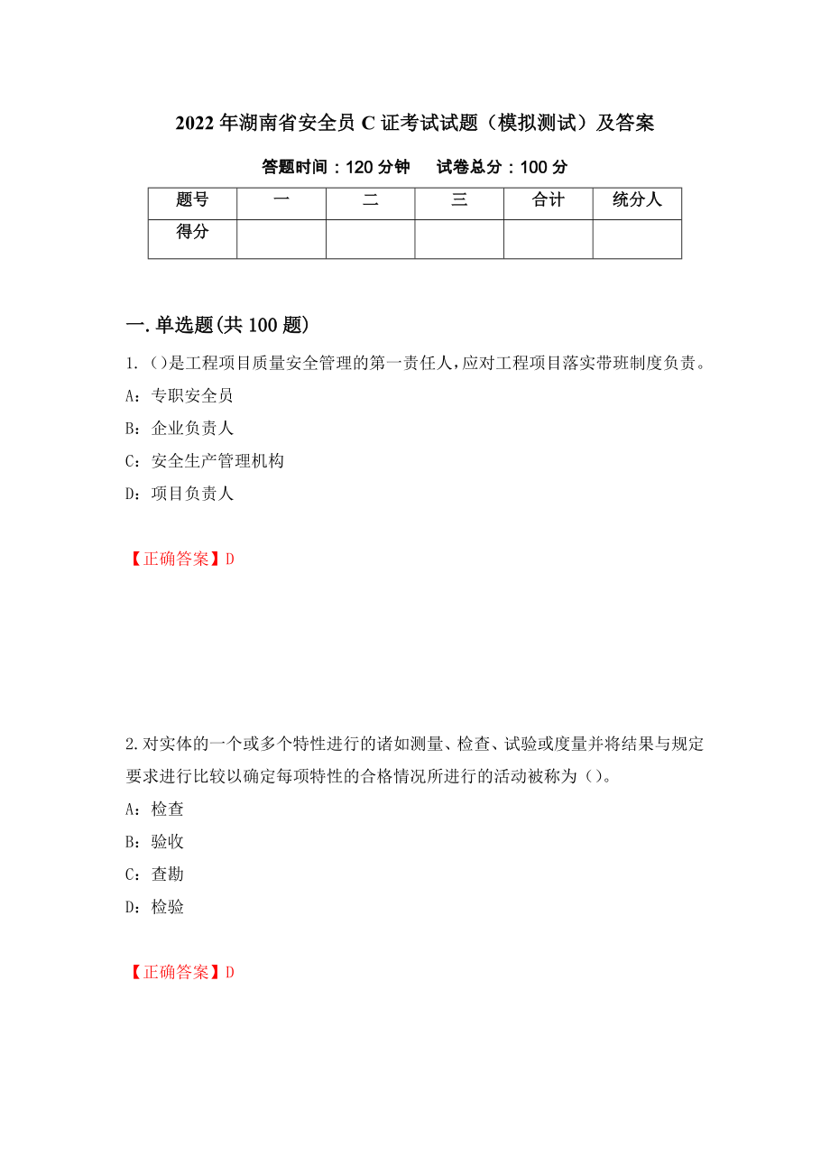2022年湖南省安全员C证考试试题（模拟测试）及答案（18）_第1页