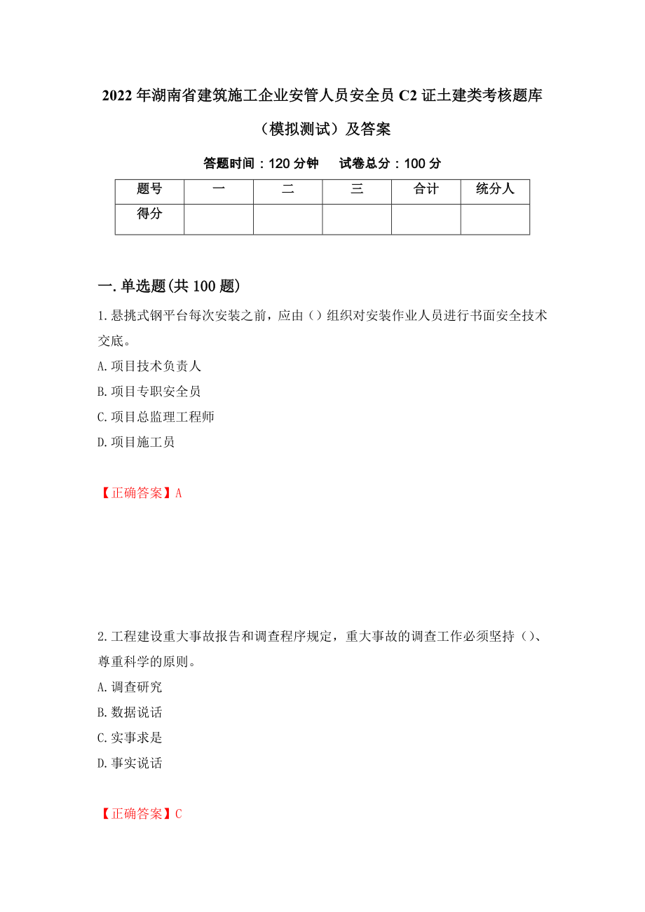 2022年湖南省建筑施工企业安管人员安全员C2证土建类考核题库（模拟测试）及答案18_第1页
