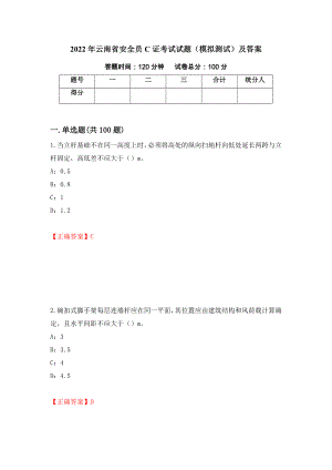 2022年云南省安全员C证考试试题（模拟测试）及答案（第31套）