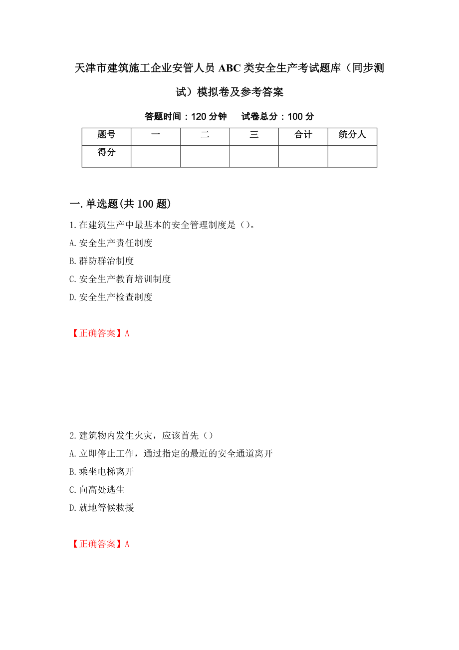 天津市建筑施工企业安管人员ABC类安全生产考试题库（同步测试）模拟卷及参考答案（第100套）_第1页