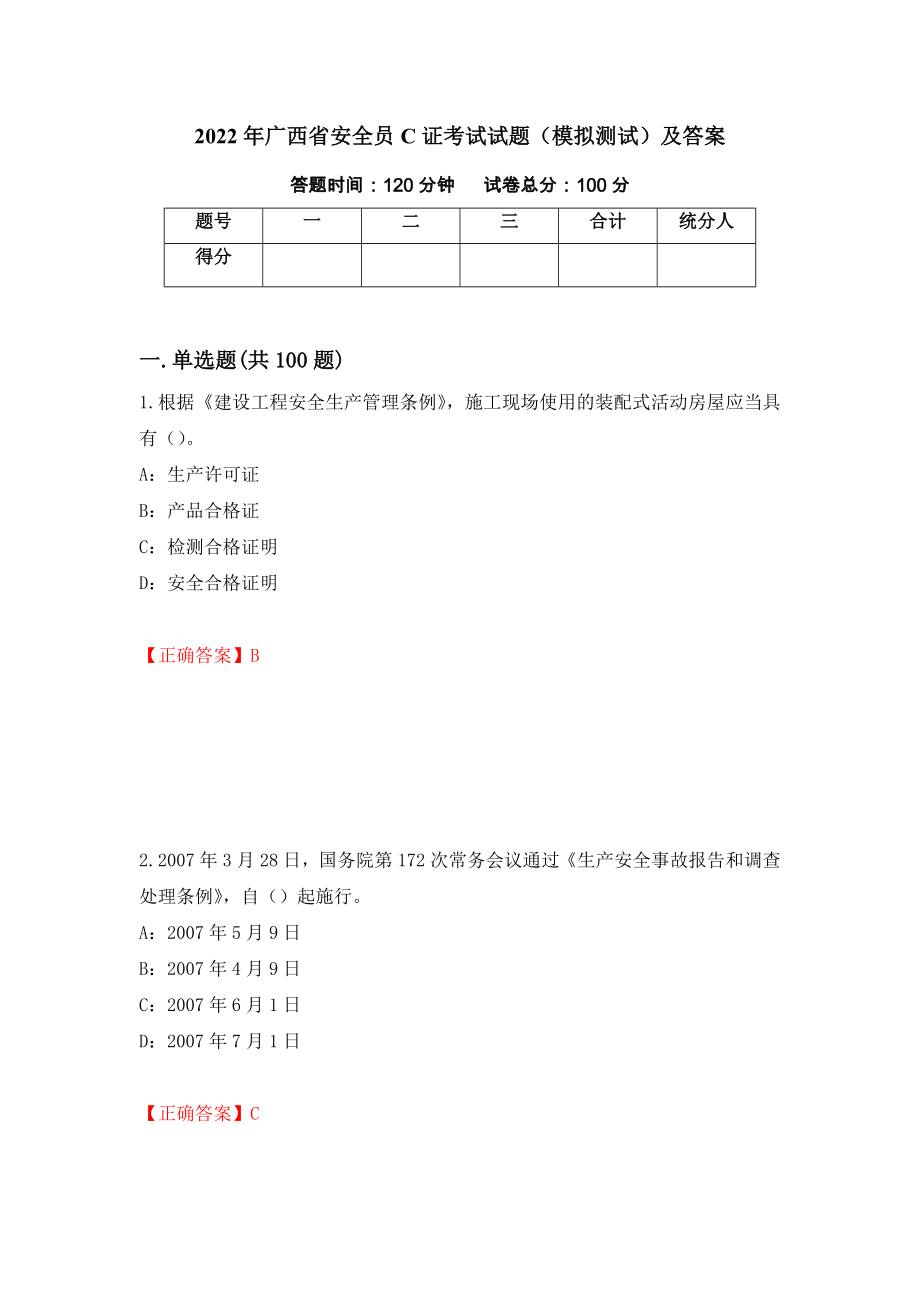 2022年广西省安全员C证考试试题（模拟测试）及答案（第12卷）_第1页