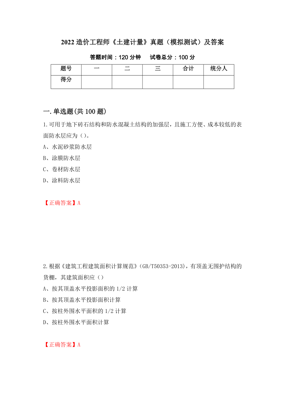 2022造价工程师《土建计量》真题（模拟测试）及答案｛40｝_第1页