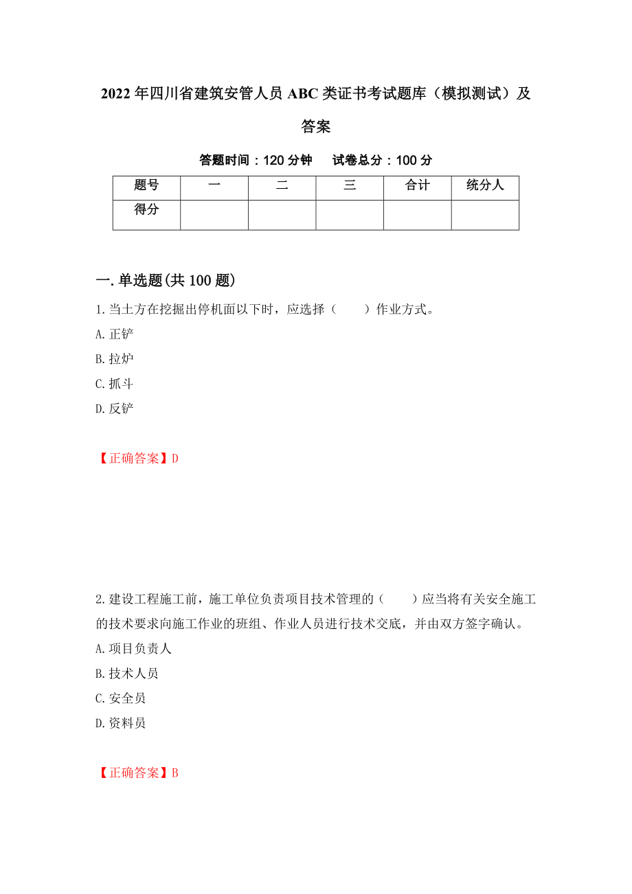 2022年四川省建筑安管人员ABC类证书考试题库（模拟测试）及答案（第63套）_第1页