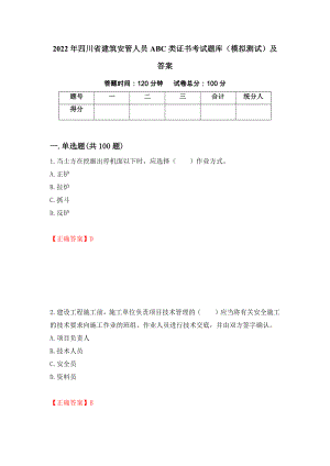 2022年四川省建筑安管人员ABC类证书考试题库（模拟测试）及答案（第63套）