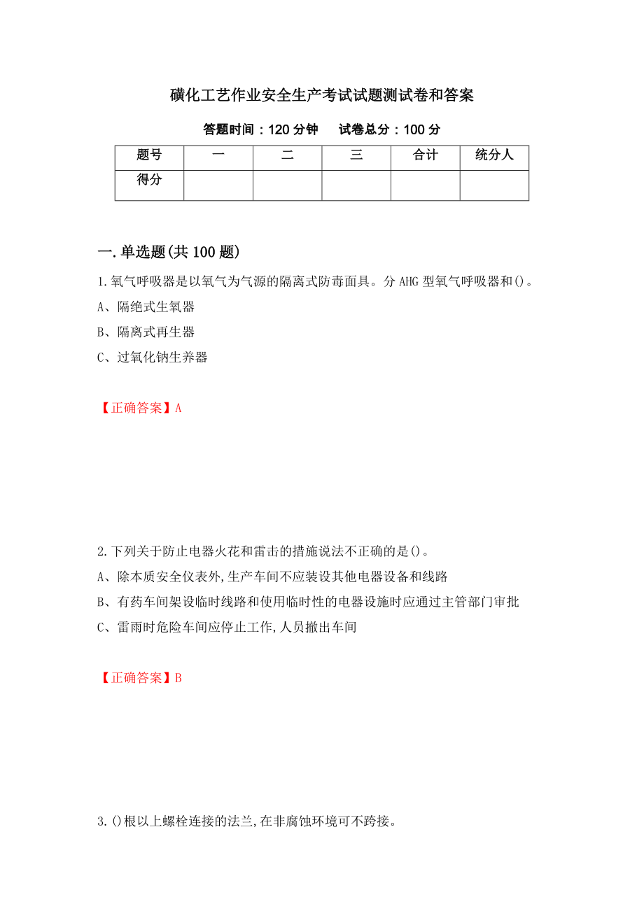 磺化工艺作业安全生产考试试题测试卷和答案（第32套）_第1页