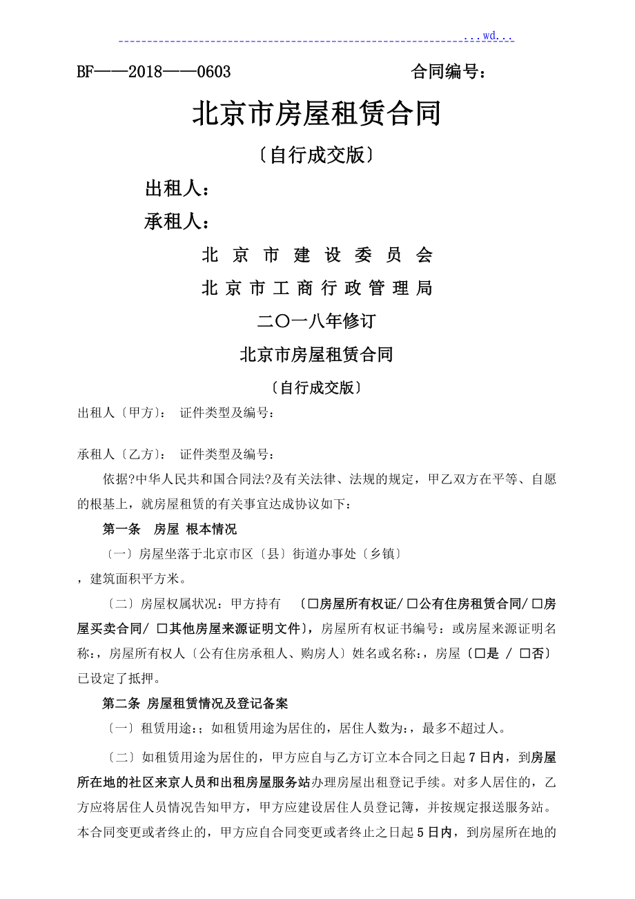 2018年北京市房屋租赁合同模板[自行成交版]_第1页