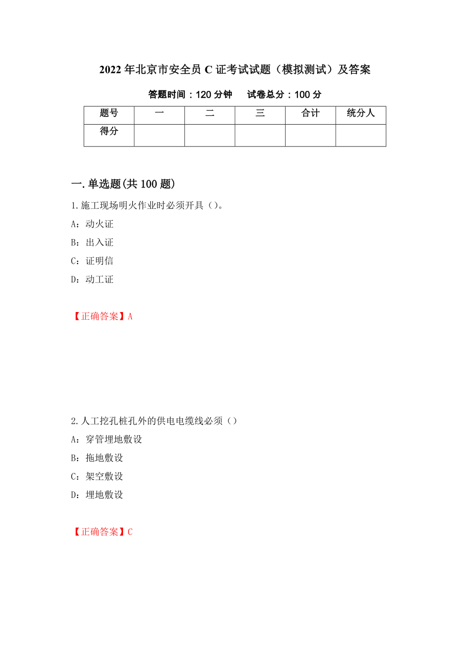 2022年北京市安全员C证考试试题（模拟测试）及答案（第22次）_第1页