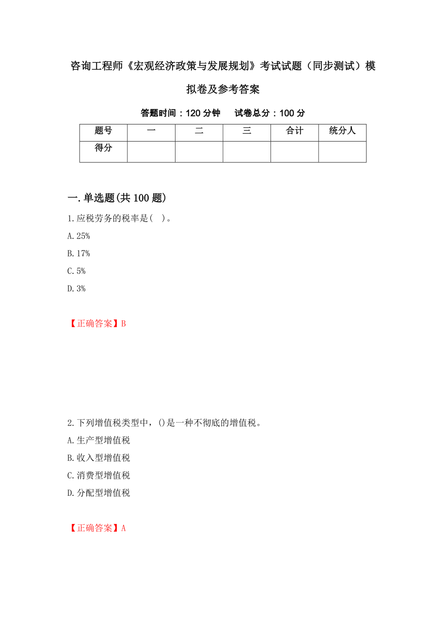 咨询工程师《宏观经济政策与发展规划》考试试题（同步测试）模拟卷及参考答案｛75｝_第1页