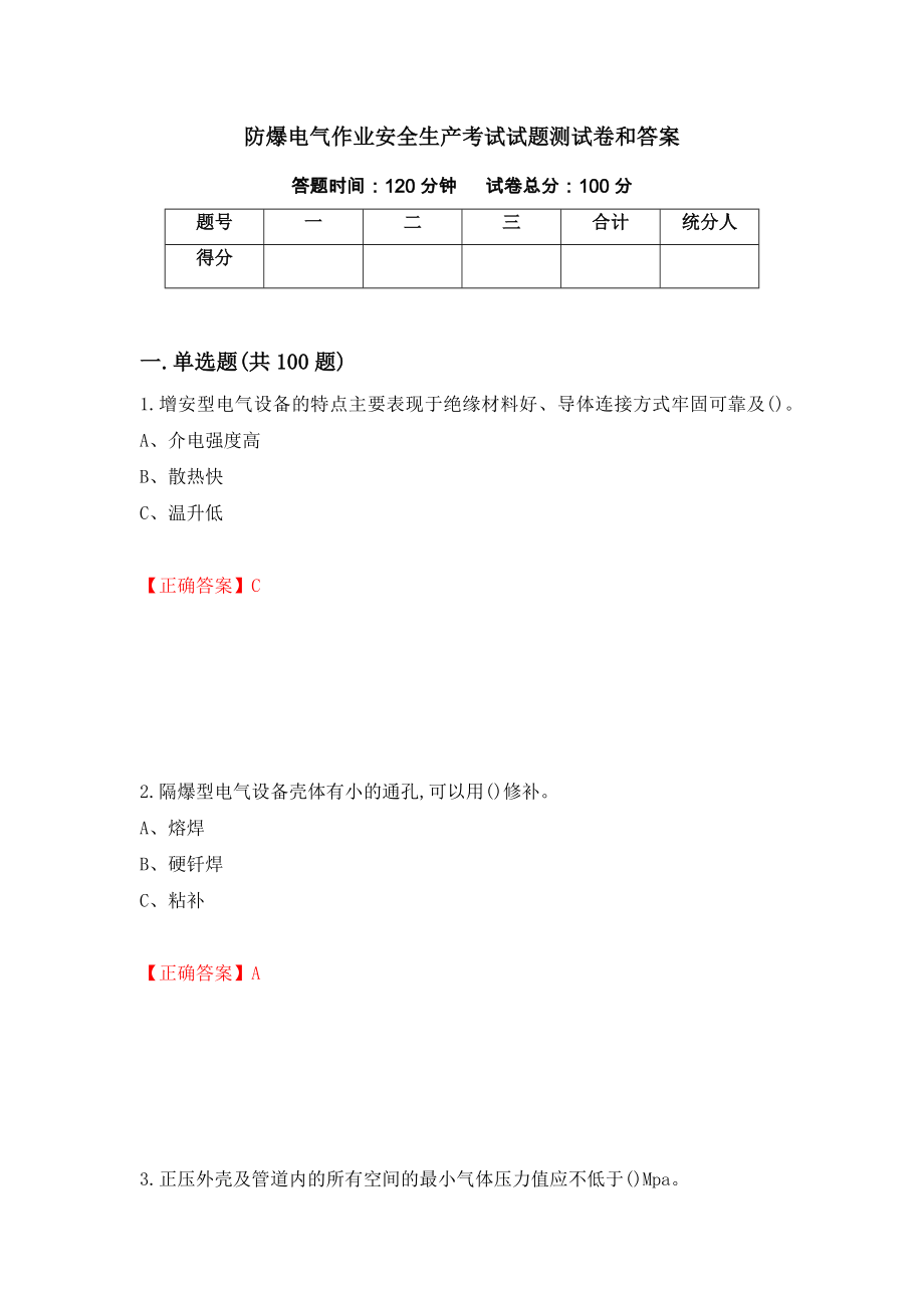 防爆电气作业安全生产考试试题测试卷和答案（第37期）_第1页