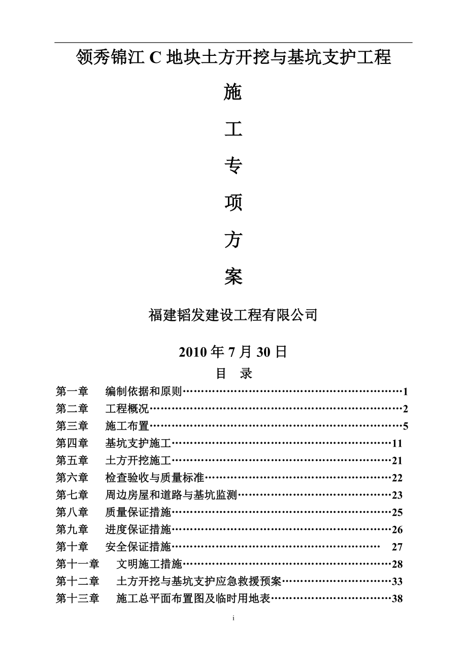 龙海领秀锦江c地块基坑支护施工方案_第1页