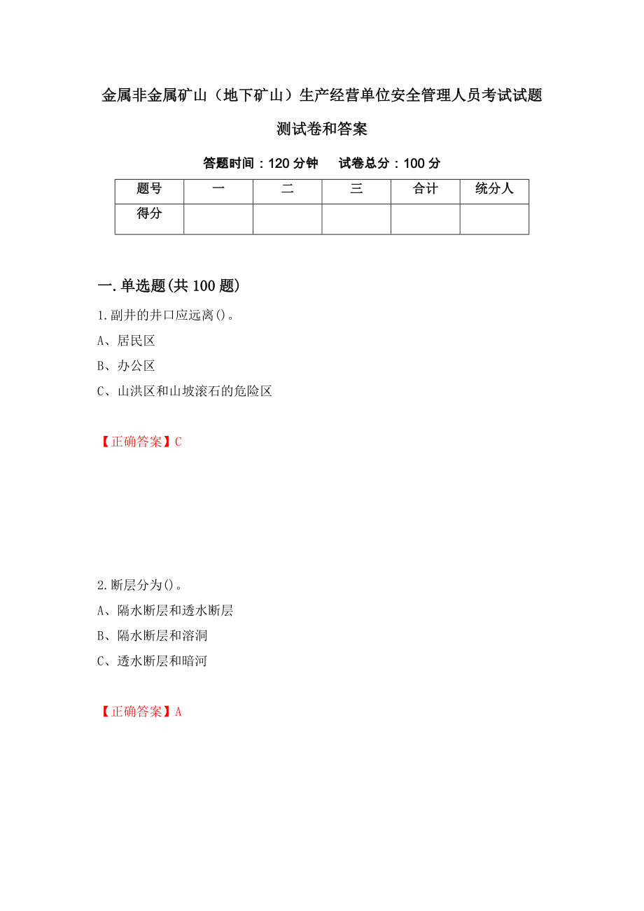 金属非金属矿山（地下矿山）生产经营单位安全管理人员考试试题测试卷和答案（第43卷）_第1页