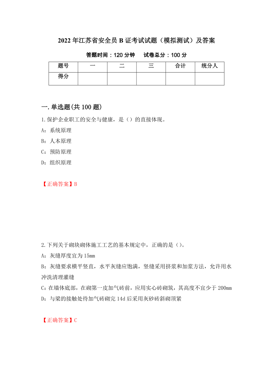 2022年江苏省安全员B证考试试题（模拟测试）及答案24_第1页