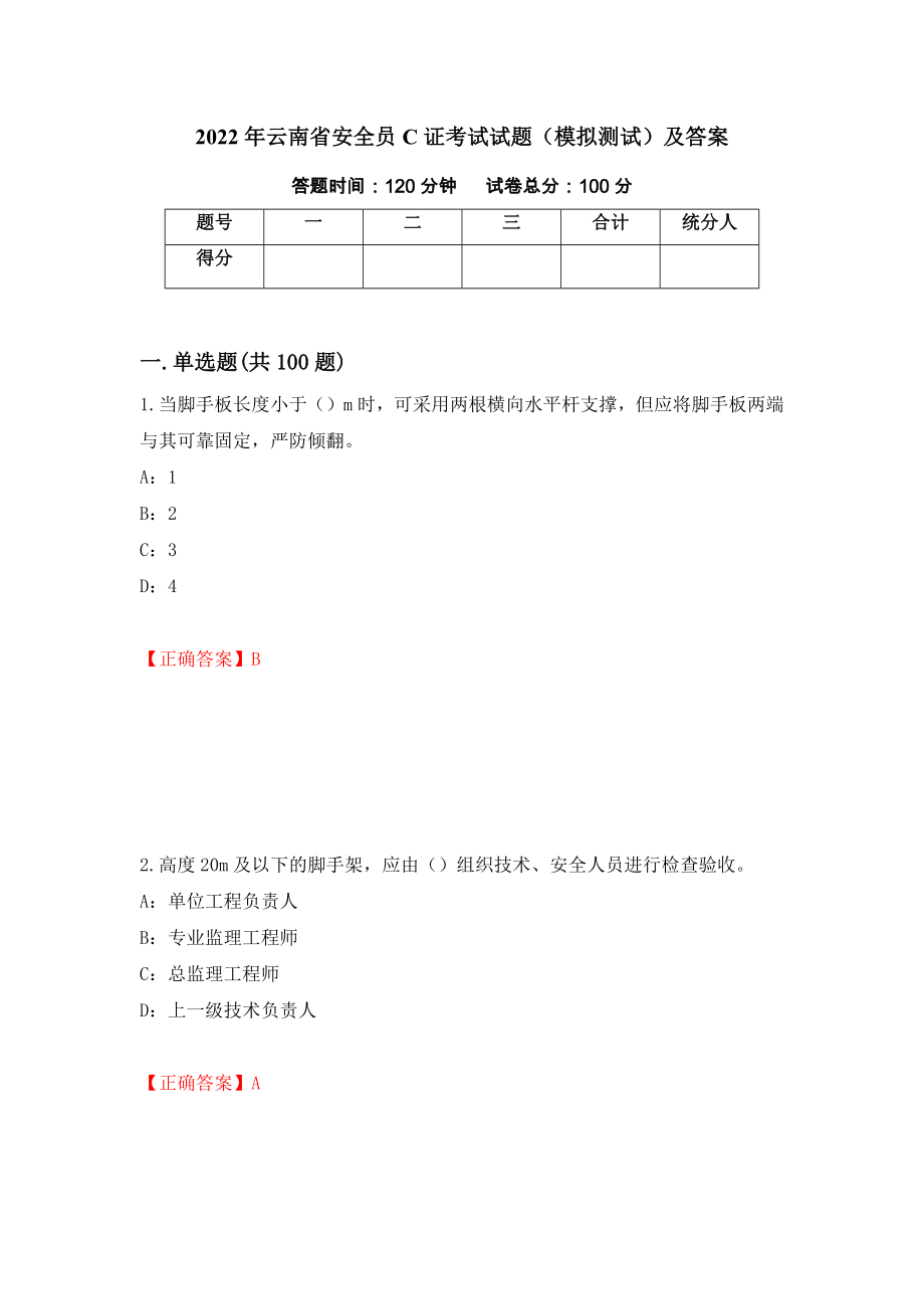 2022年云南省安全员C证考试试题（模拟测试）及答案（第3次）_第1页