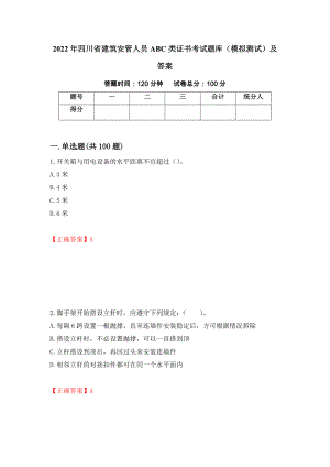 2022年四川省建筑安管人员ABC类证书考试题库（模拟测试）及答案65