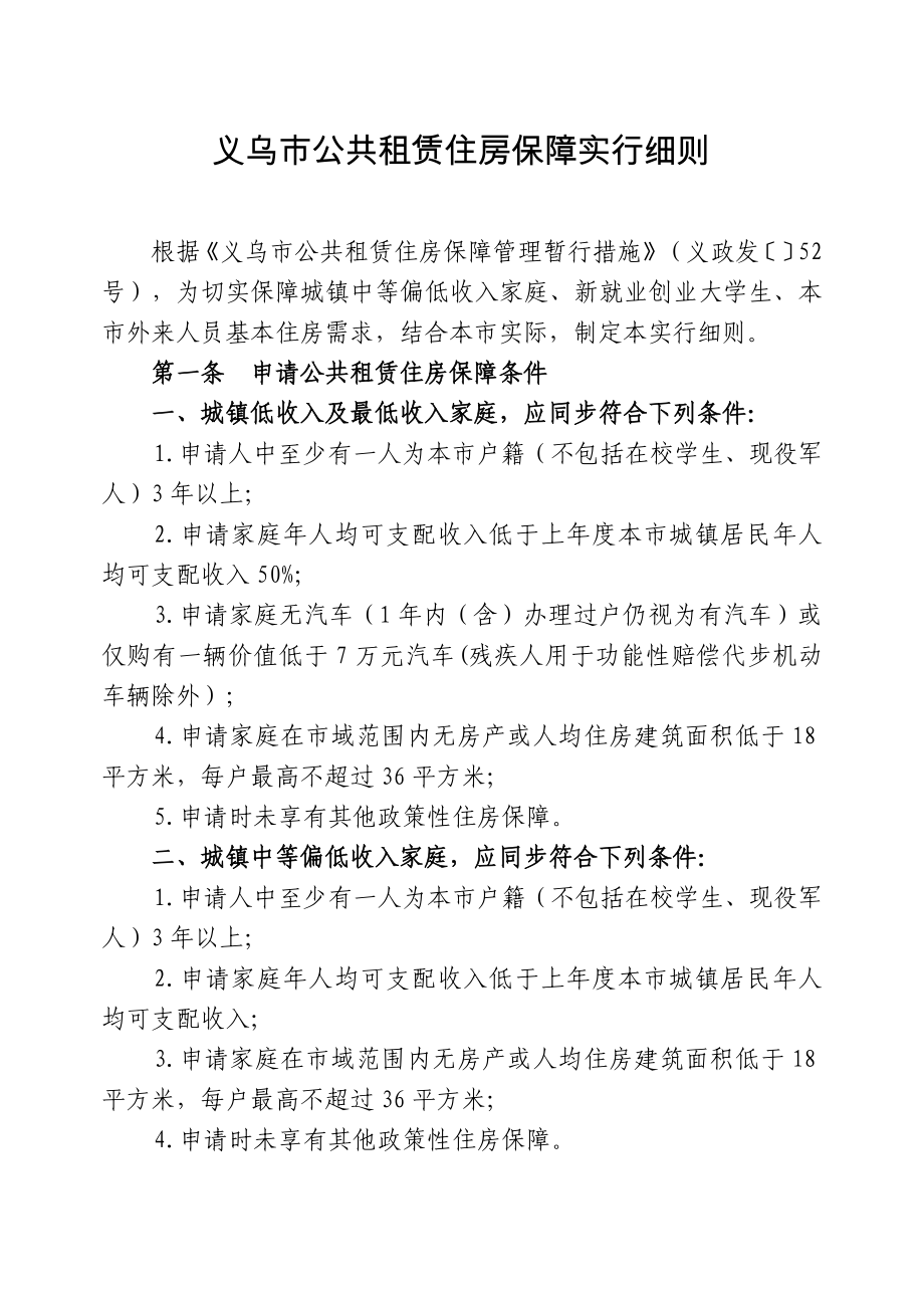 义乌公共租赁住房保障实施细则_第1页