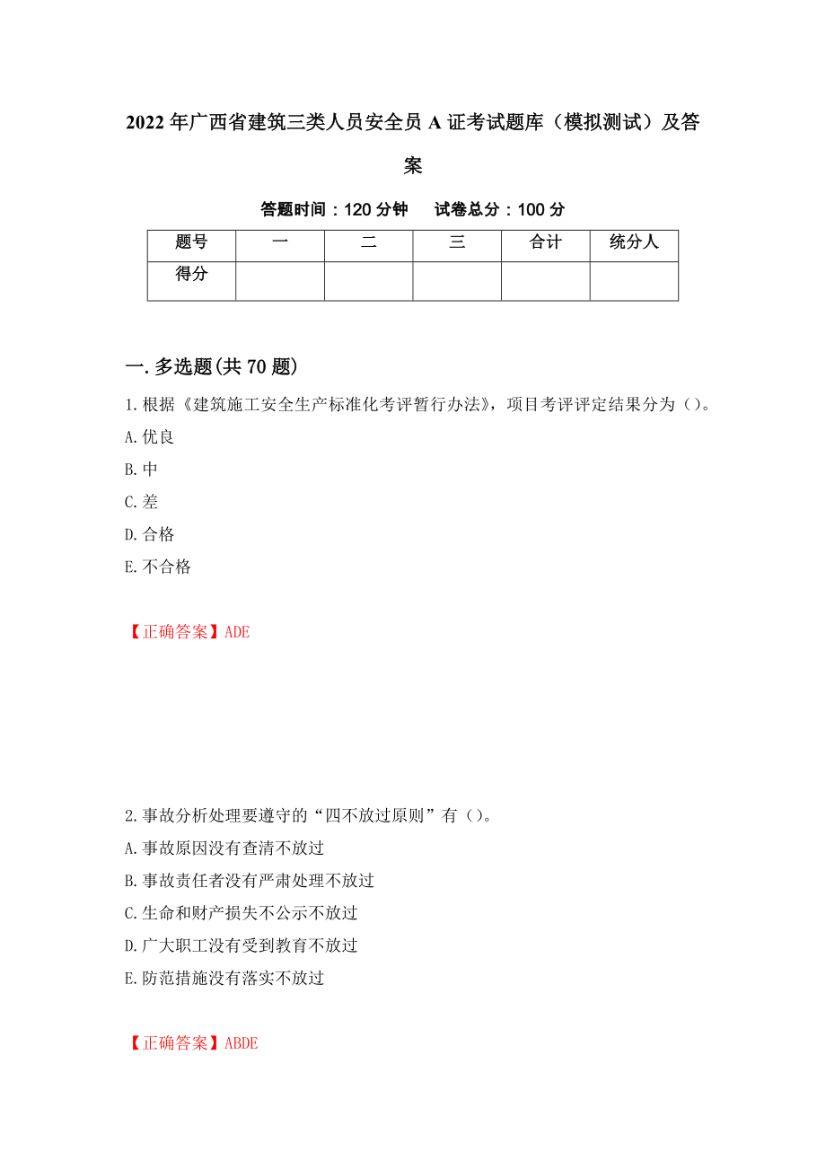 2022年广西省建筑三类人员安全员A证考试题库（模拟测试）及答案9_第1页