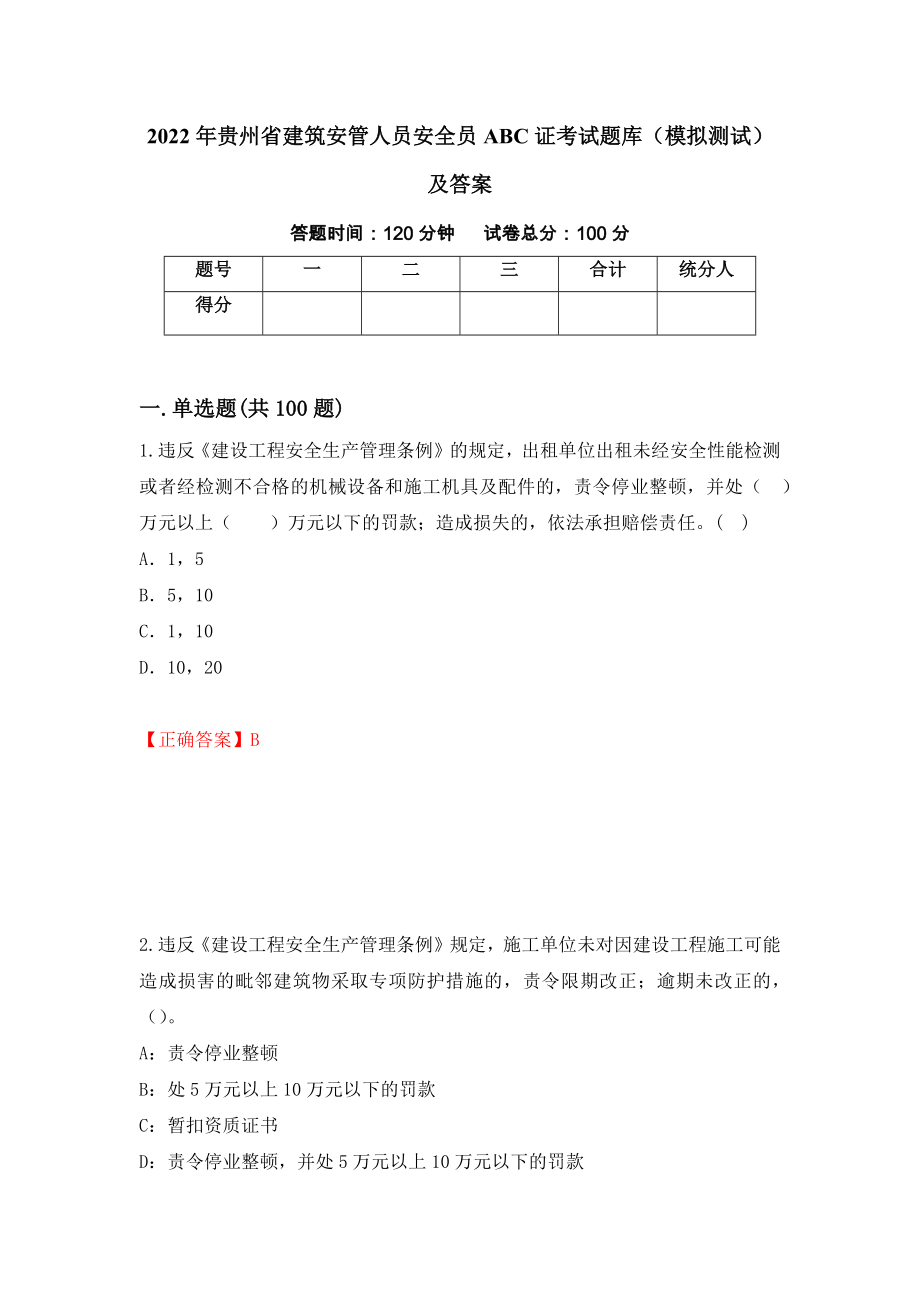 2022年贵州省建筑安管人员安全员ABC证考试题库（模拟测试）及答案｛74｝_第1页