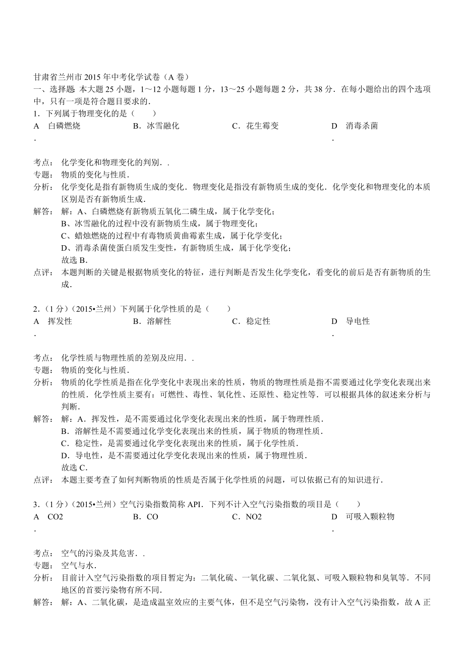 甘肃兰州化学-2015初中毕业学业考试试卷(解析版_第1页