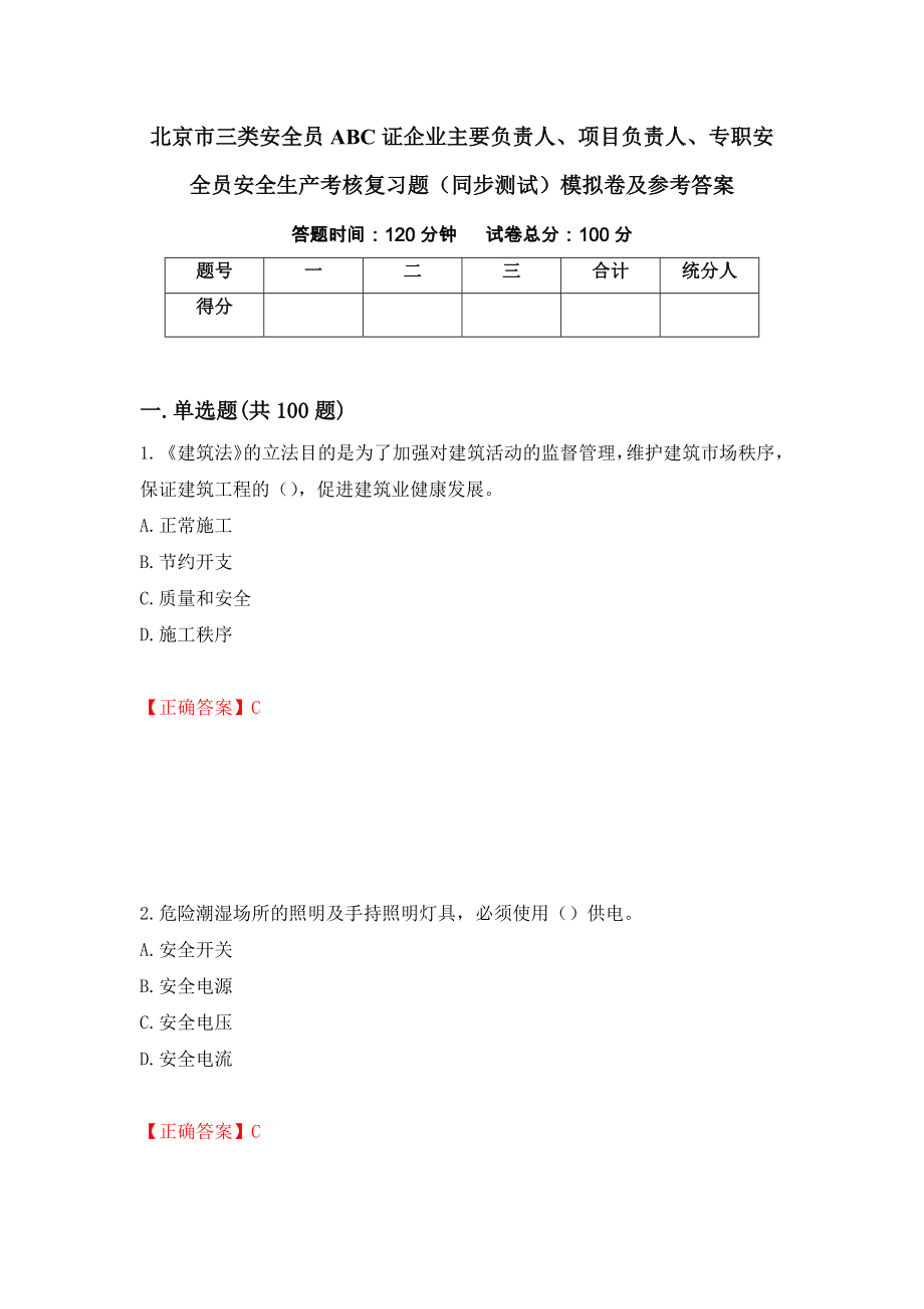 北京市三类安全员ABC证企业主要负责人、项目负责人、专职安全员安全生产考核复习题（同步测试）模拟卷及参考答案25_第1页
