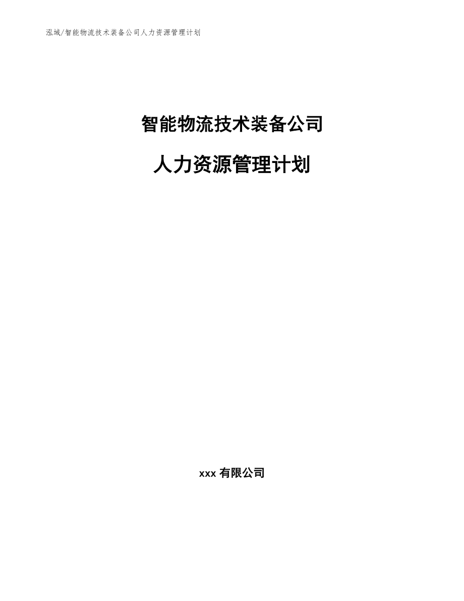 智能物流技术装备公司人力资源管理计划_范文_第1页