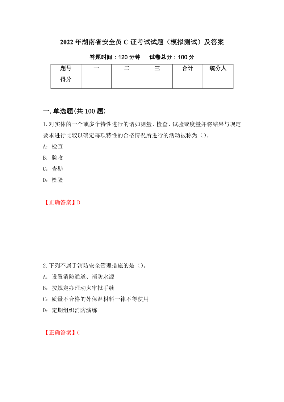 2022年湖南省安全员C证考试试题（模拟测试）及答案65_第1页