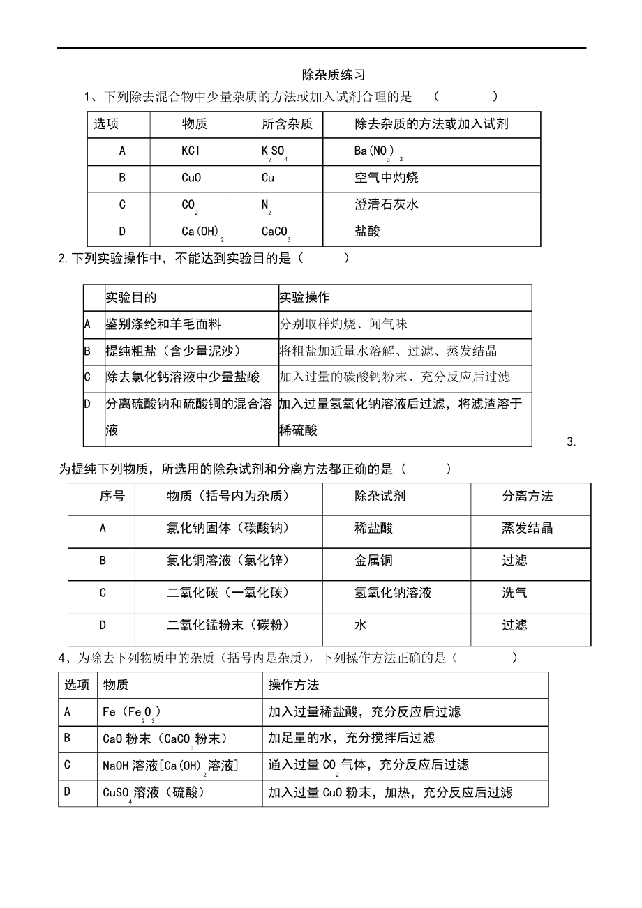 中考一輪復(fù)習(xí) 初三除雜專項(xiàng)練習(xí)題習(xí)題_第1頁(yè)