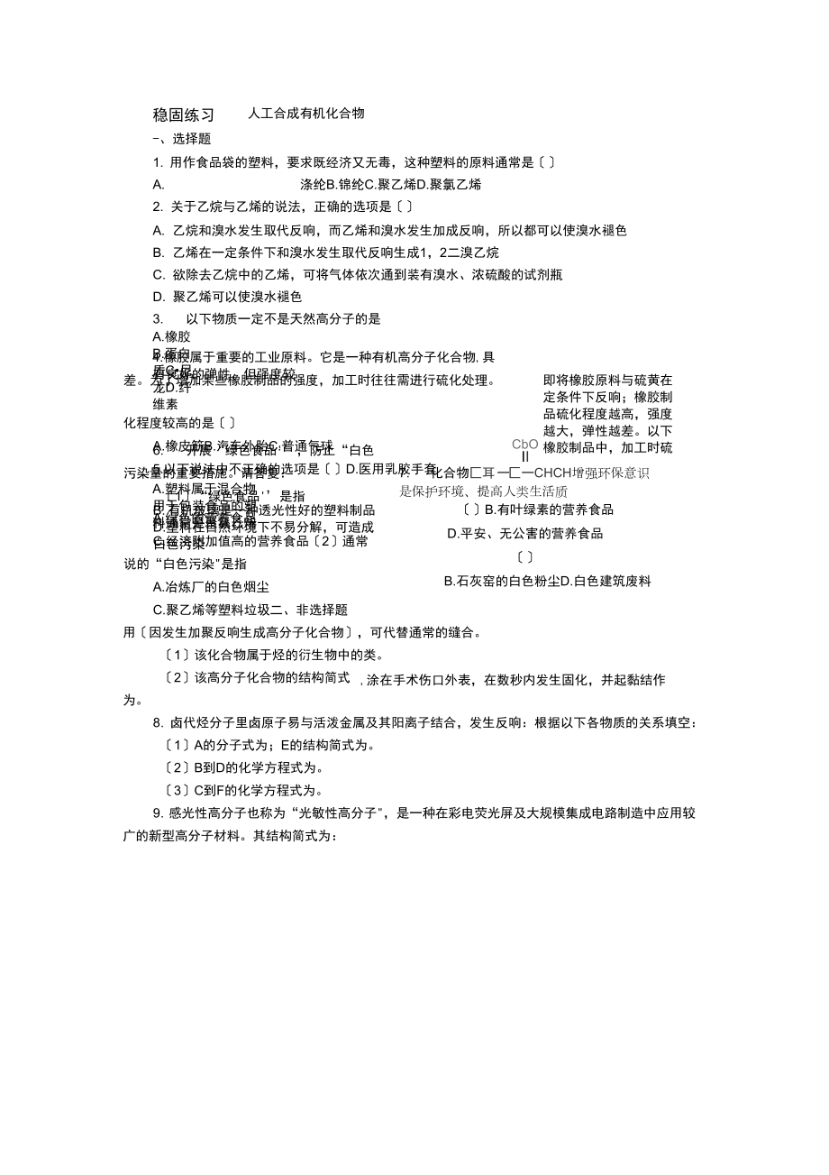 《人工合成有機(jī)化合物》同步練習(xí)3(蘇教版必修2)_第1頁