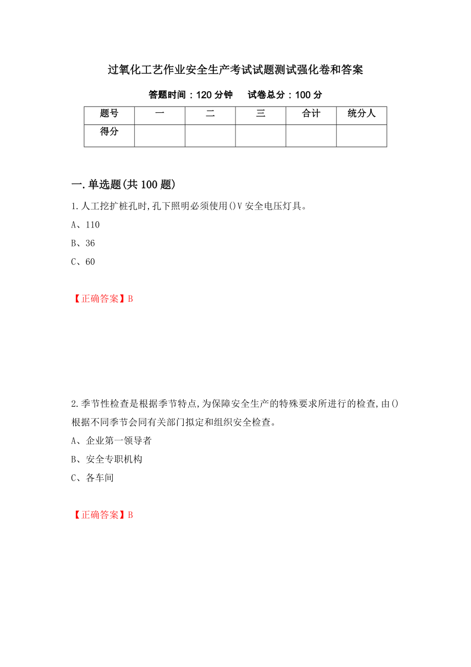 过氧化工艺作业安全生产考试试题测试强化卷和答案87_第1页