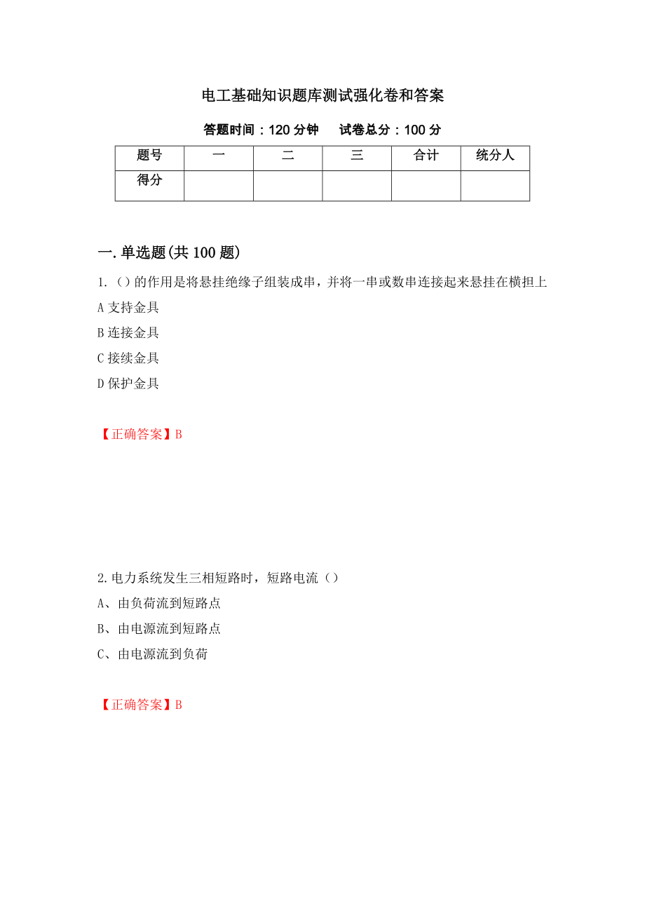 电工基础知识题库测试强化卷和答案(第28卷)_第1页