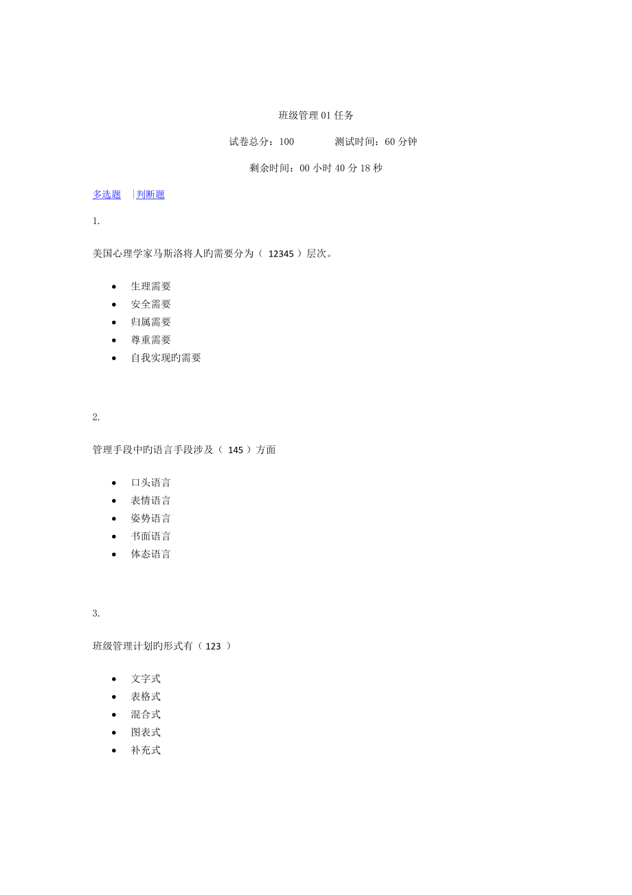 电大现代班级管理作业答案_第1页