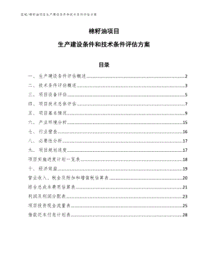 棉籽油项目生产建设条件和技术条件评估方案【参考】