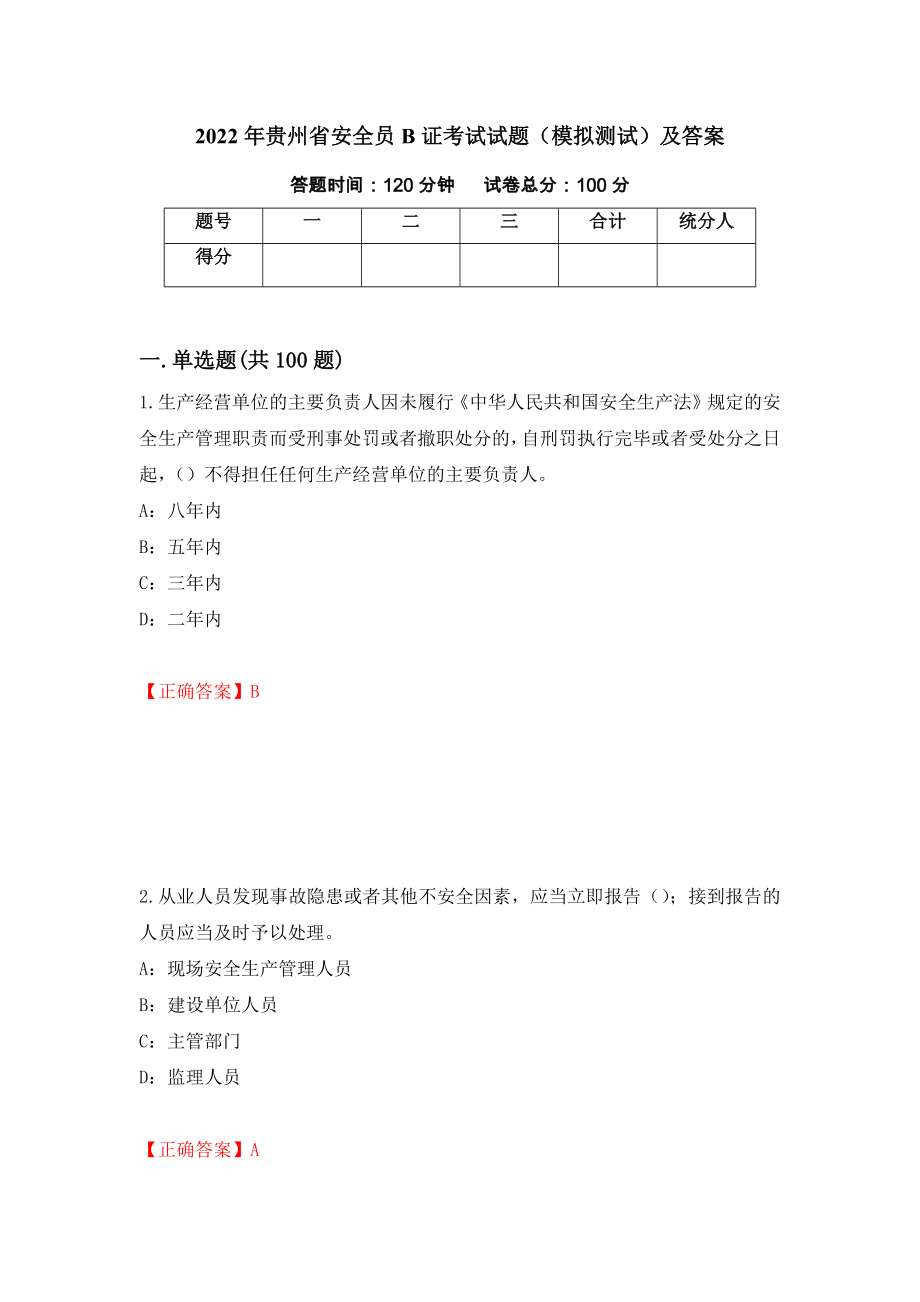 2022年贵州省安全员B证考试试题（模拟测试）及答案（第93套）_第1页