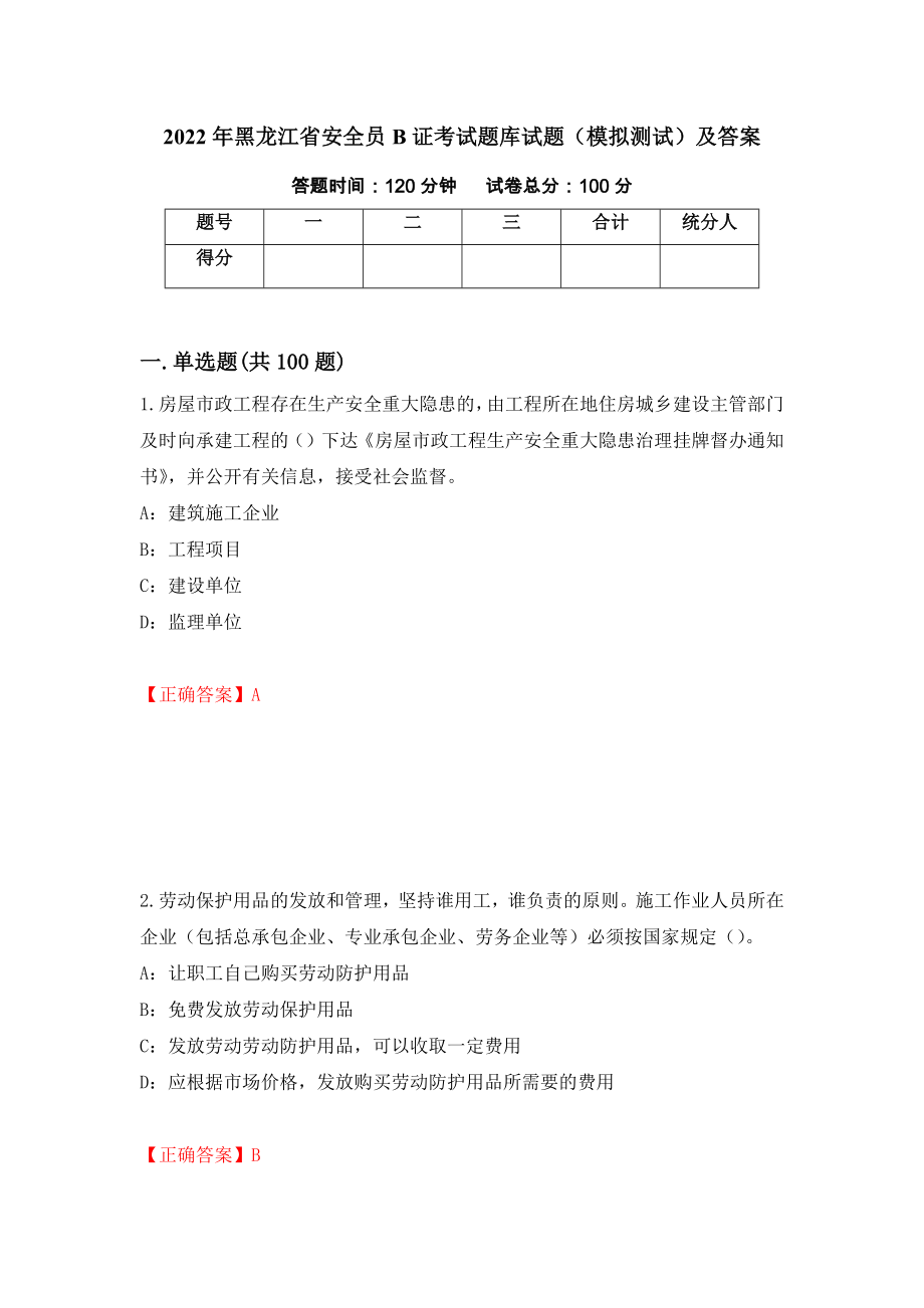 2022年黑龙江省安全员B证考试题库试题（模拟测试）及答案（第64卷）_第1页
