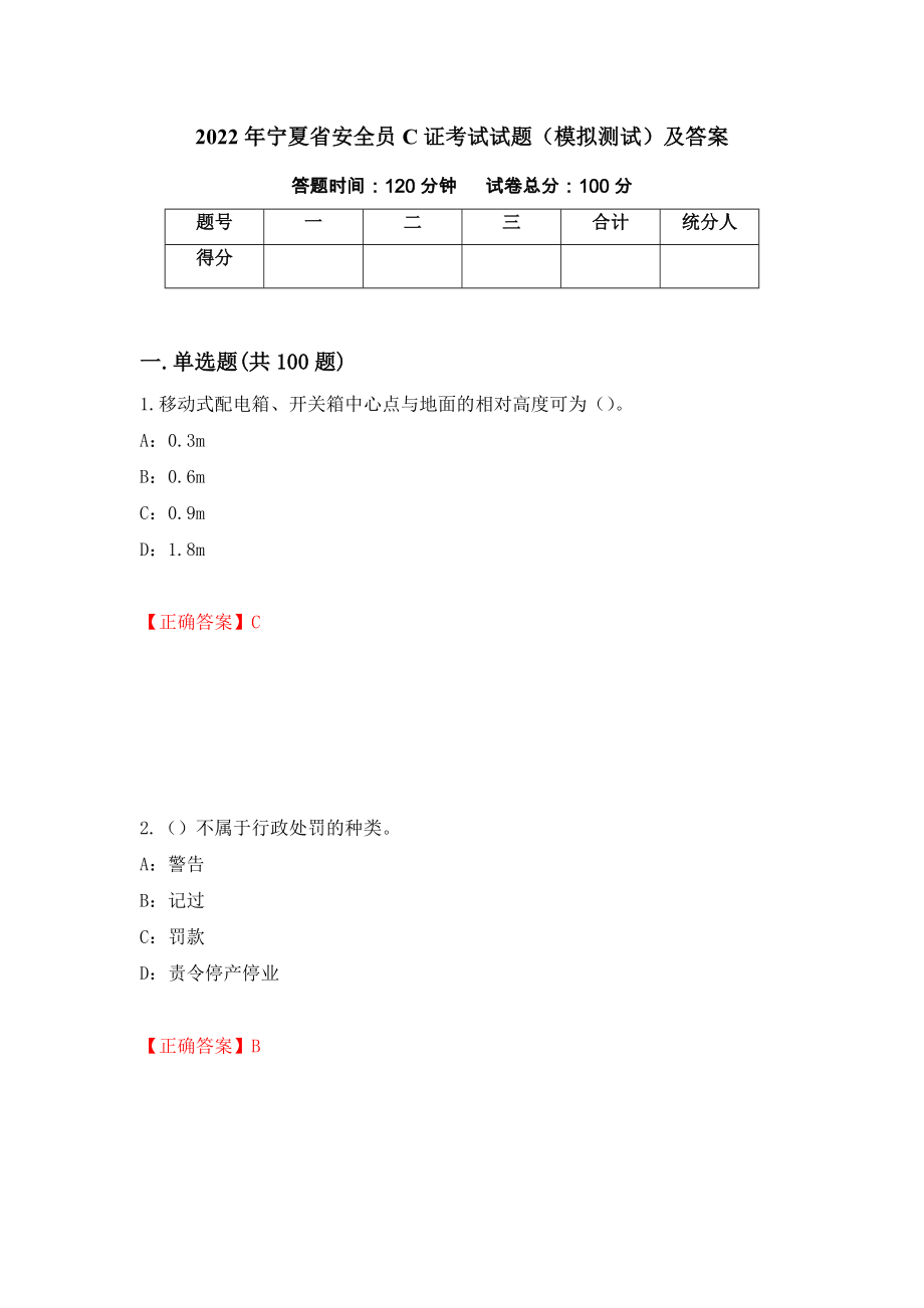 2022年宁夏省安全员C证考试试题（模拟测试）及答案（第58套）_第1页