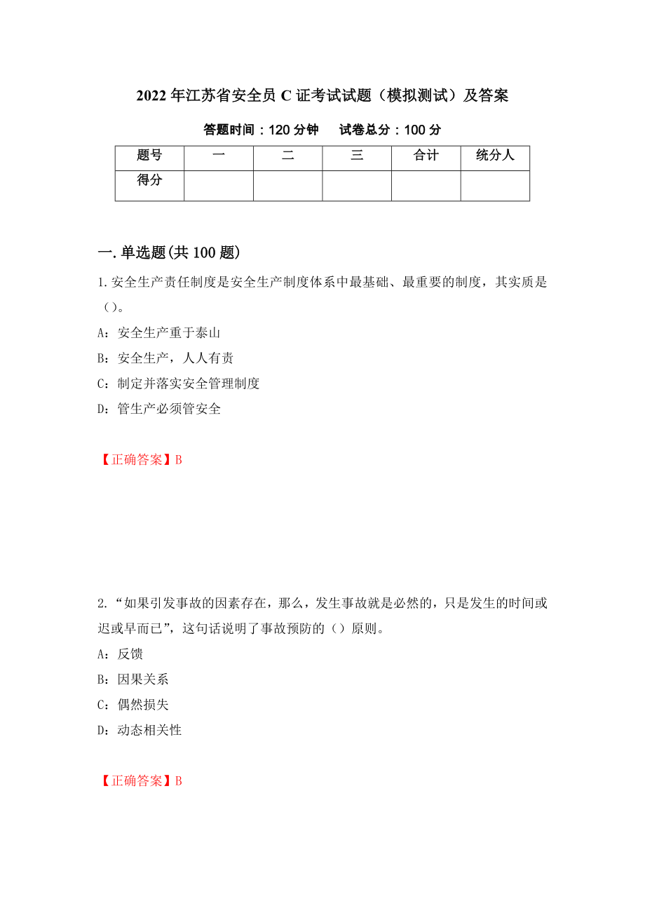 2022年江苏省安全员C证考试试题（模拟测试）及答案11_第1页