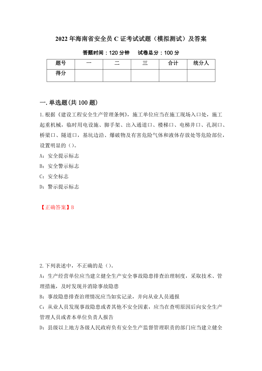 2022年海南省安全员C证考试试题（模拟测试）及答案｛39｝_第1页