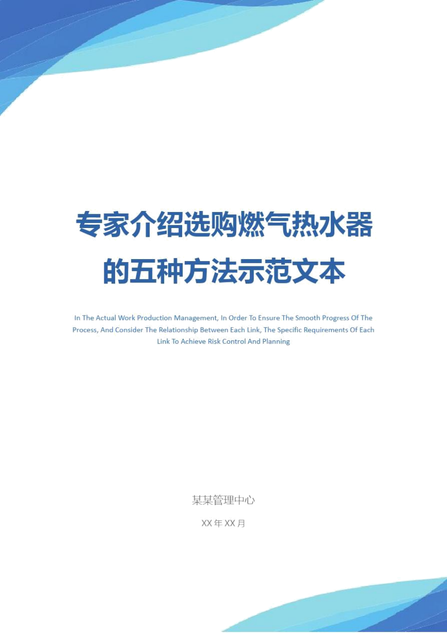 专家介绍选购燃气热水器的五种方法示范文本_第1页