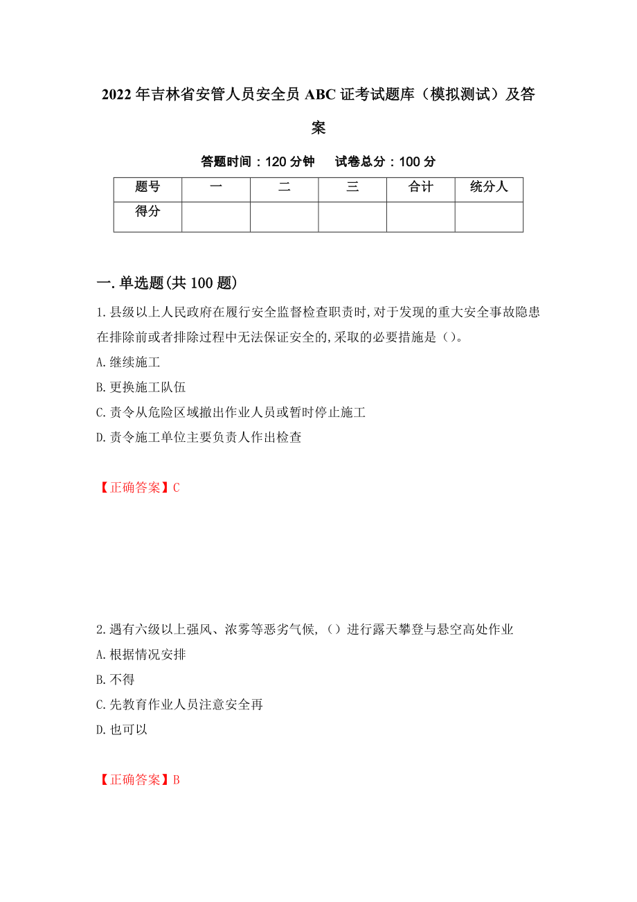 2022年吉林省安管人员安全员ABC证考试题库（模拟测试）及答案（第83套）_第1页