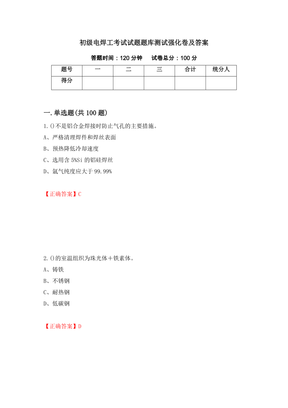 初级电焊工考试试题题库测试强化卷及答案[71]_第1页