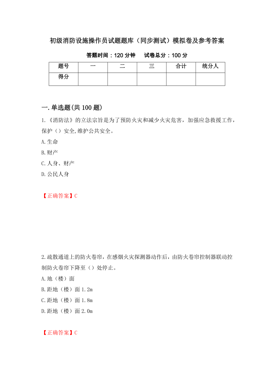 初级消防设施操作员试题题库（同步测试）模拟卷及参考答案（第8期）_第1页